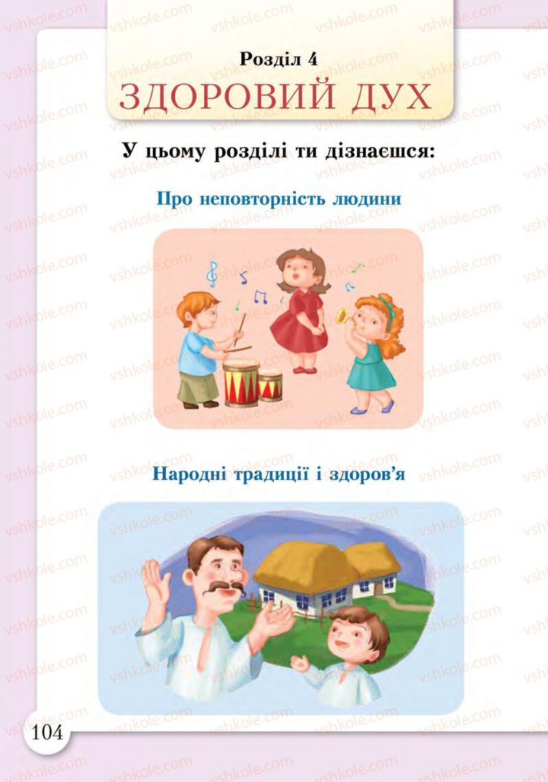 Страница 104 | Підручник Основи здоров'я 1 клас І.Д. Бех, Т.В. Воронцова, В.С. Пономаренко, С.В. Страшко 2012