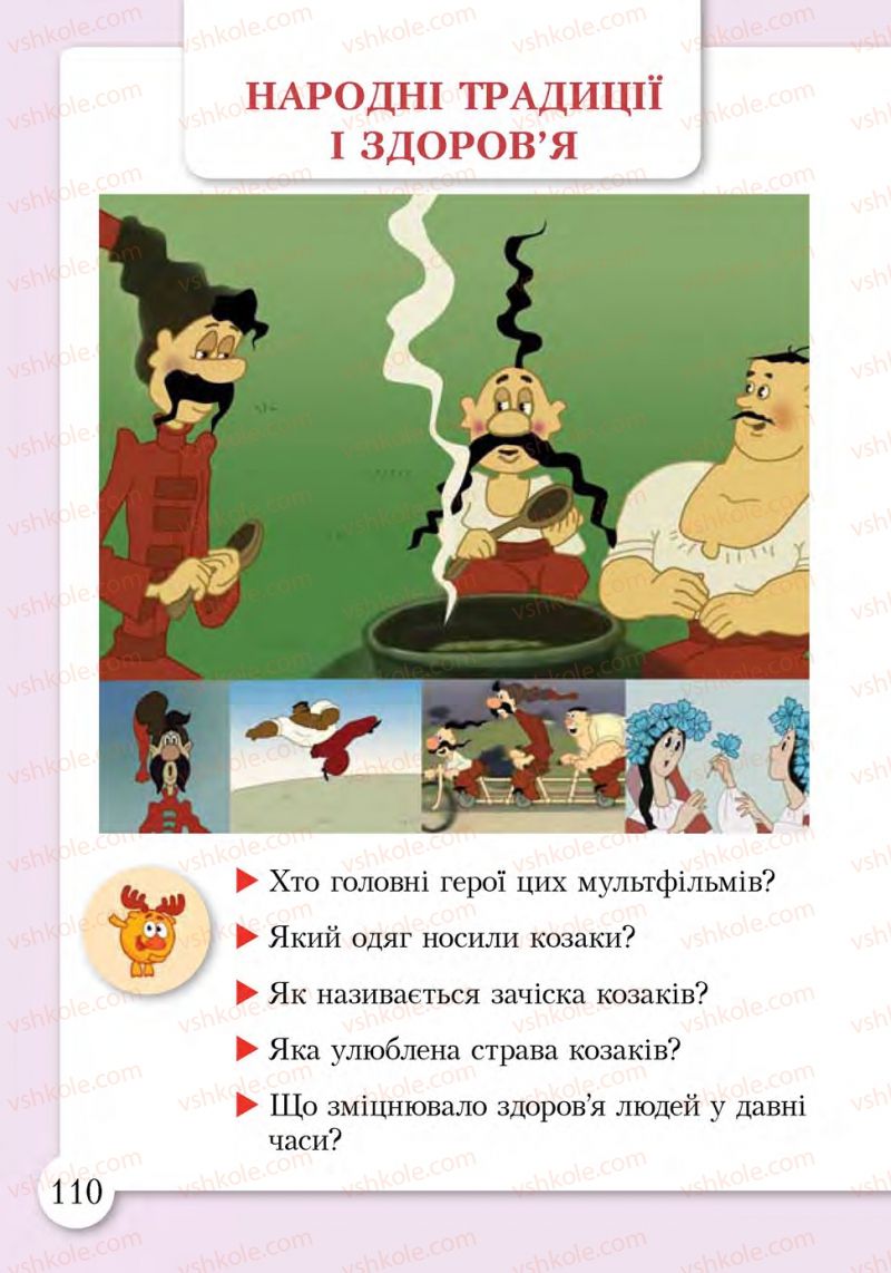 Страница 110 | Підручник Основи здоров'я 1 клас І.Д. Бех, Т.В. Воронцова, В.С. Пономаренко, С.В. Страшко 2012