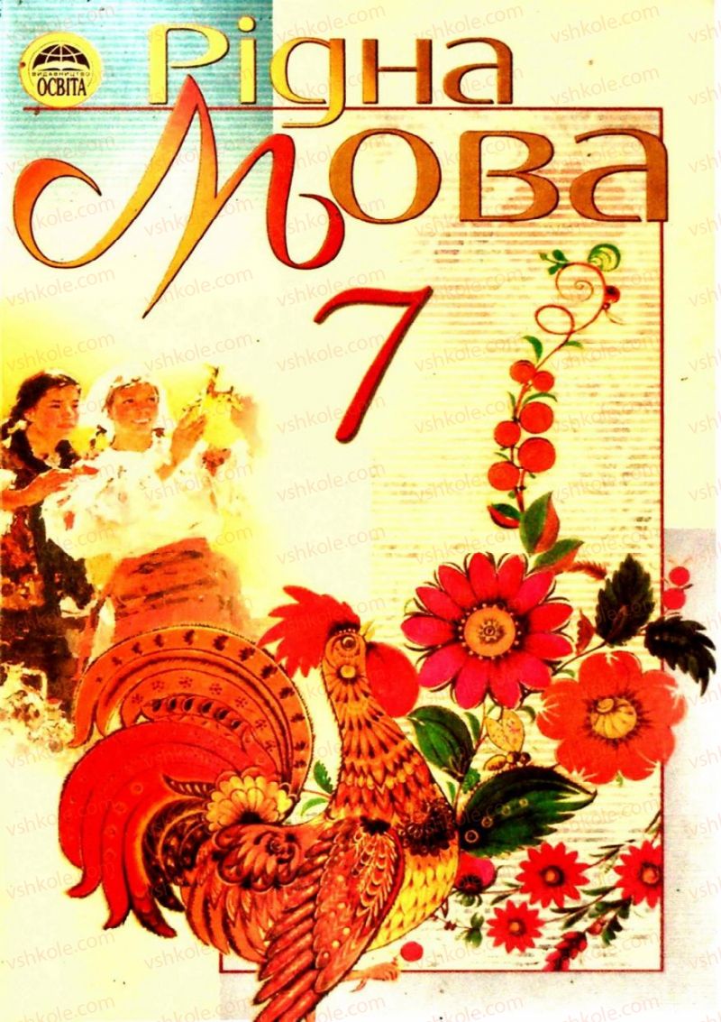 Страница 0 | Підручник Українська мова 7 клас М.І. Пентилюк, І.В. Гайдаєнко 2007