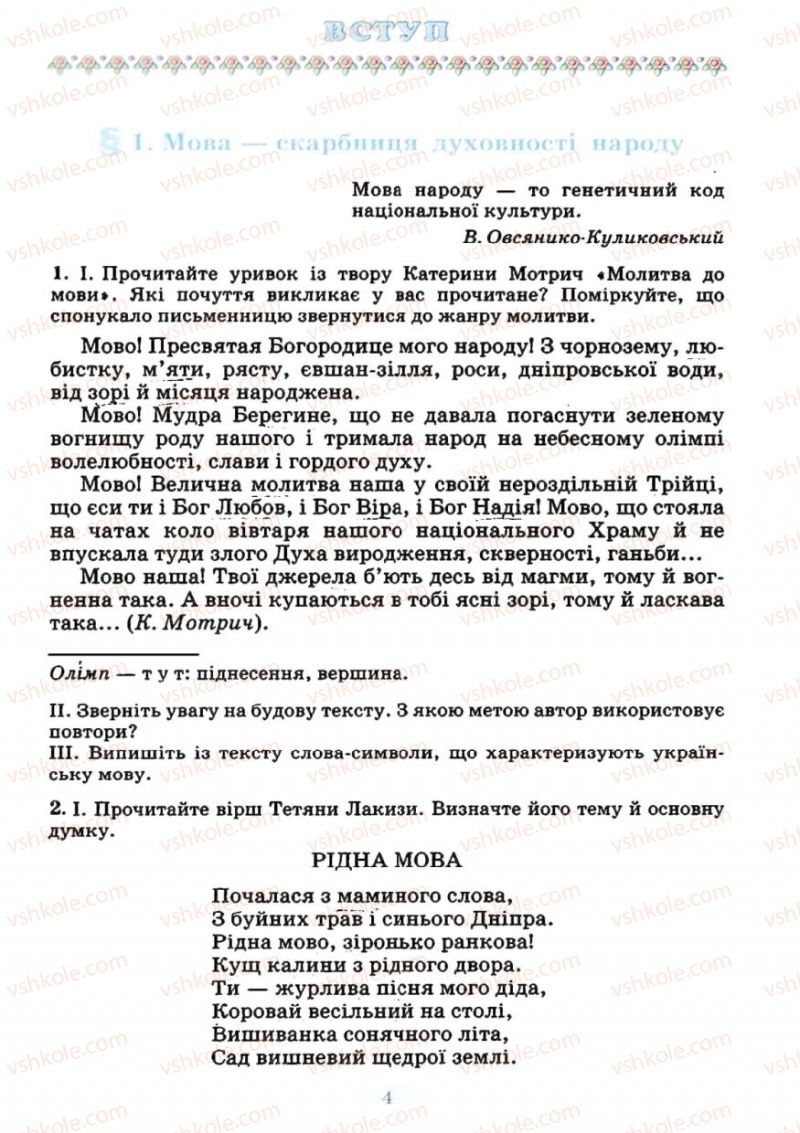 Страница 4 | Підручник Українська мова 7 клас М.І. Пентилюк, І.В. Гайдаєнко 2007