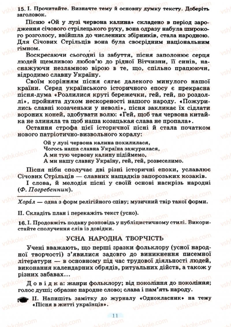 Страница 11 | Підручник Українська мова 7 клас М.І. Пентилюк, І.В. Гайдаєнко 2007