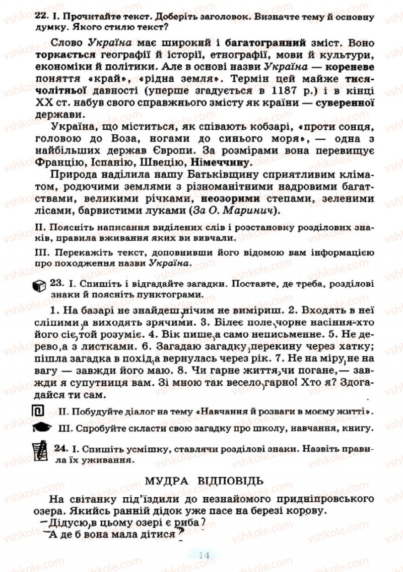 Страница 14 | Підручник Українська мова 7 клас М.І. Пентилюк, І.В. Гайдаєнко 2007