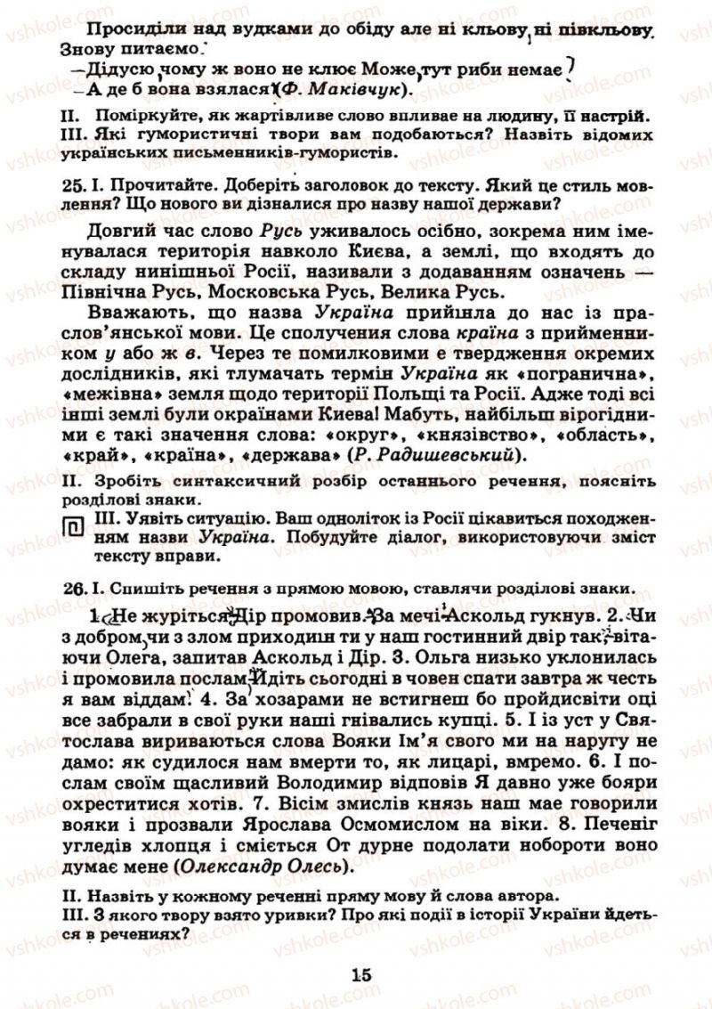 Страница 15 | Підручник Українська мова 7 клас М.І. Пентилюк, І.В. Гайдаєнко 2007