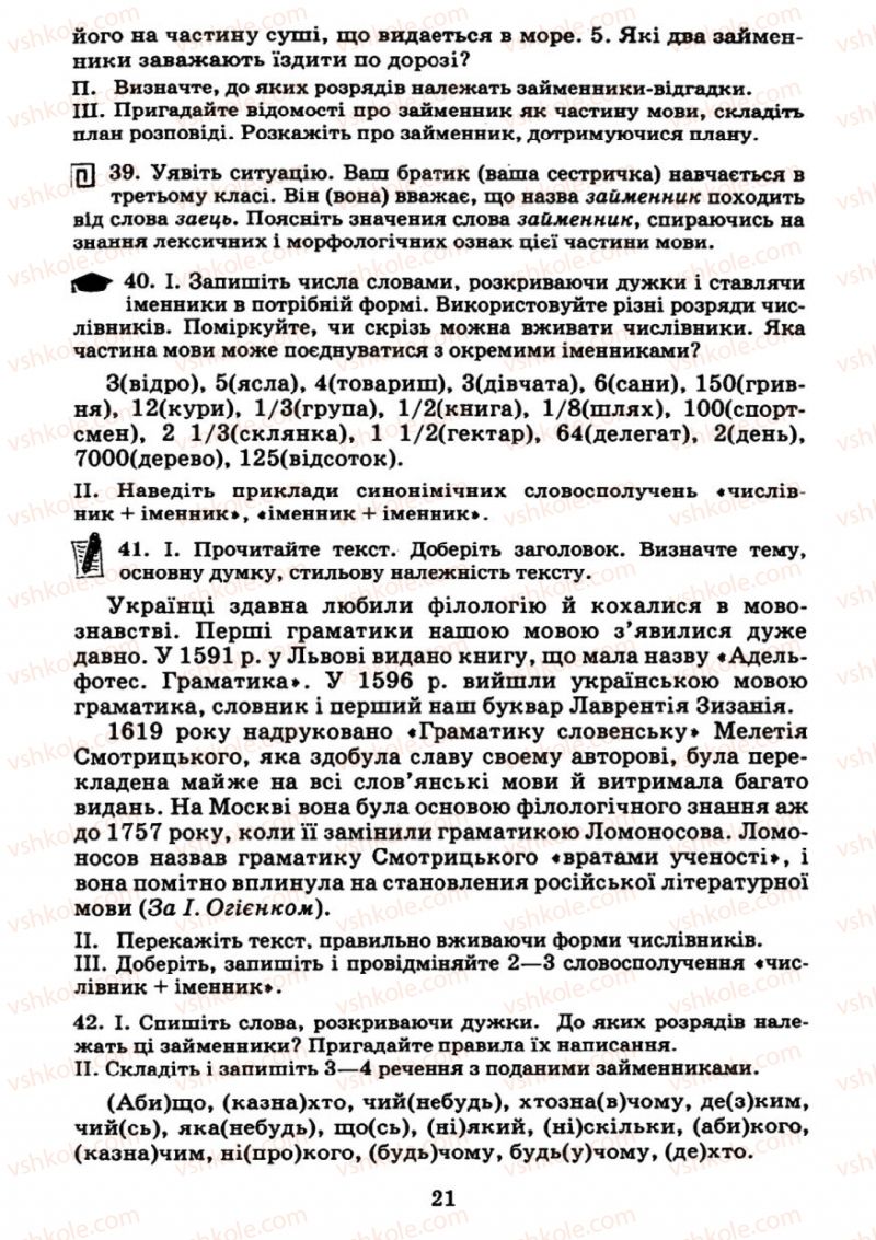 Страница 21 | Підручник Українська мова 7 клас М.І. Пентилюк, І.В. Гайдаєнко 2007