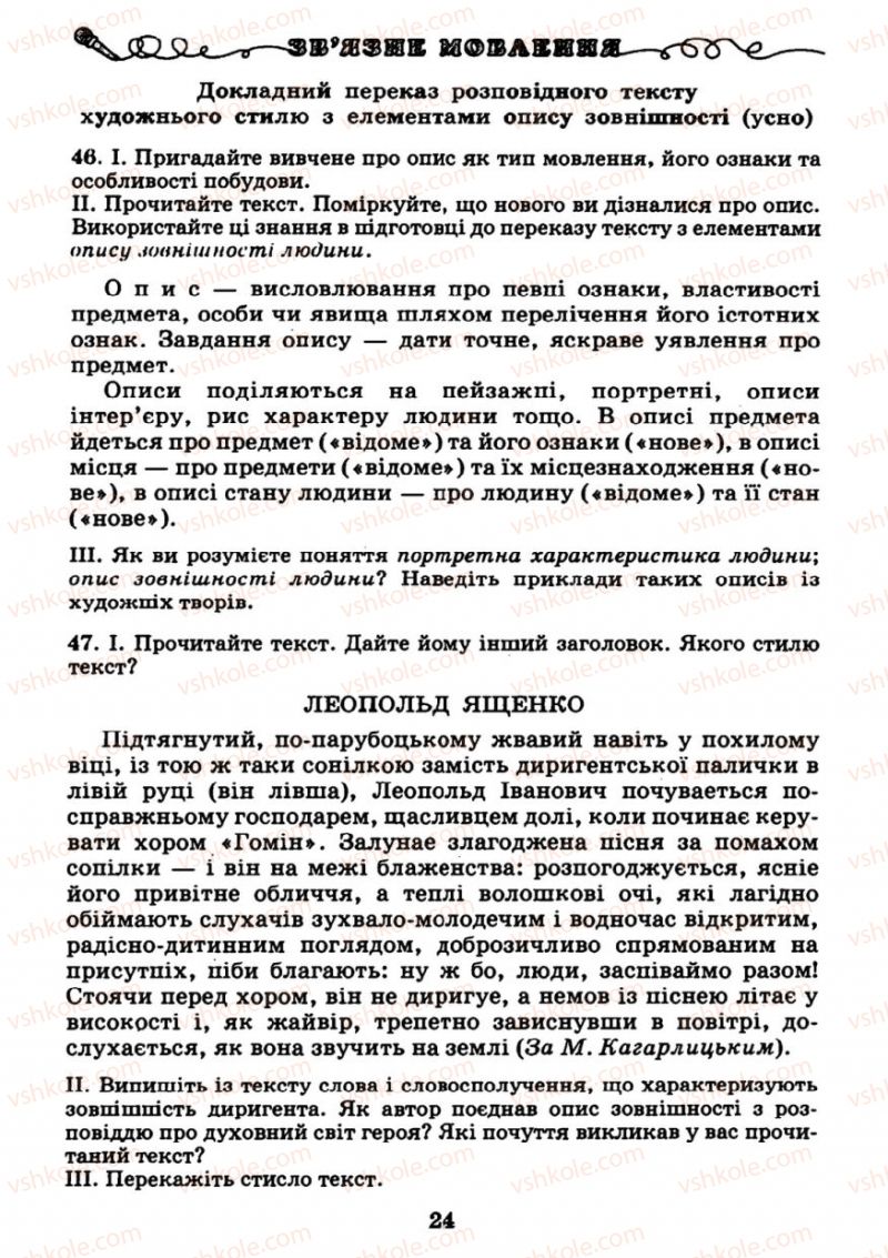 Страница 24 | Підручник Українська мова 7 клас М.І. Пентилюк, І.В. Гайдаєнко 2007