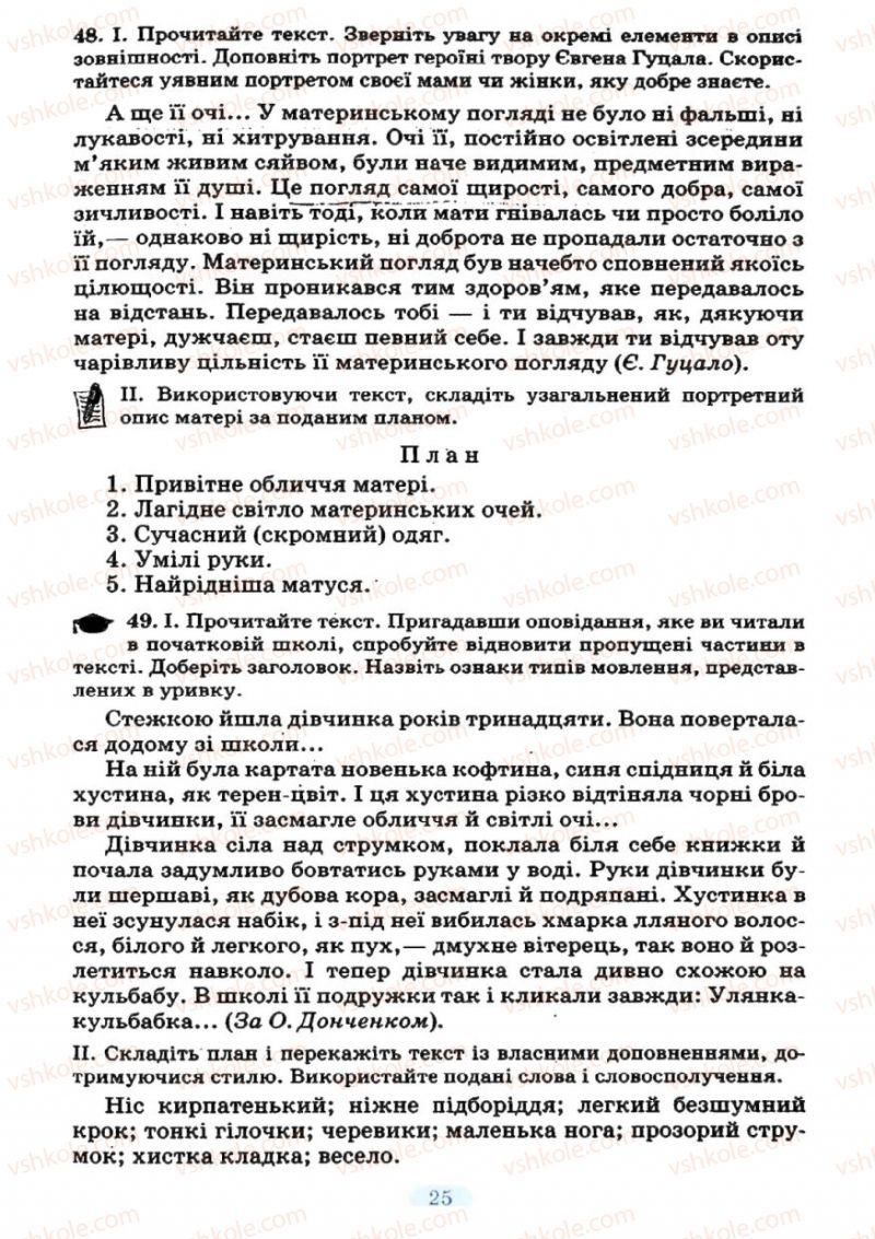 Страница 25 | Підручник Українська мова 7 клас М.І. Пентилюк, І.В. Гайдаєнко 2007