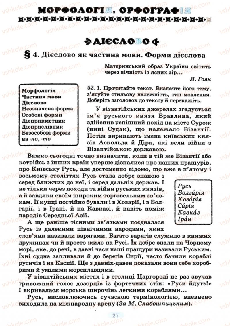 Страница 27 | Підручник Українська мова 7 клас М.І. Пентилюк, І.В. Гайдаєнко 2007