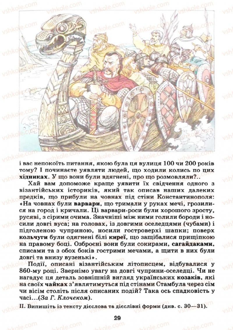 Страница 29 | Підручник Українська мова 7 клас М.І. Пентилюк, І.В. Гайдаєнко 2007