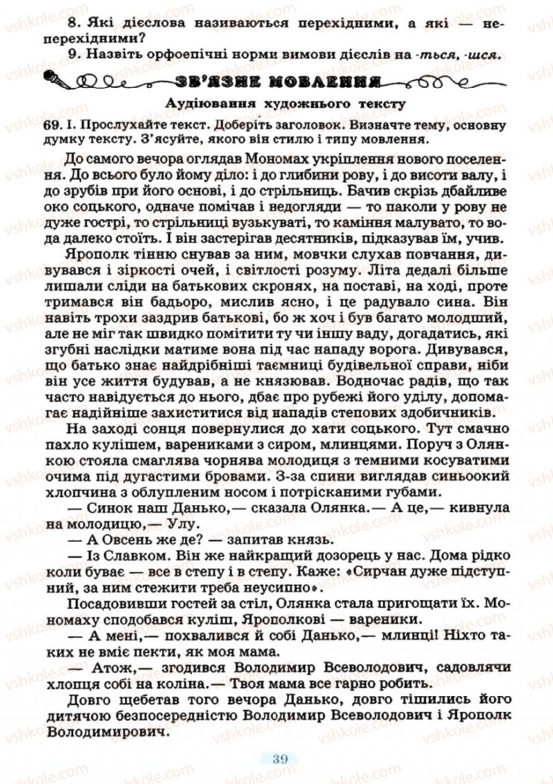 Страница 39 | Підручник Українська мова 7 клас М.І. Пентилюк, І.В. Гайдаєнко 2007