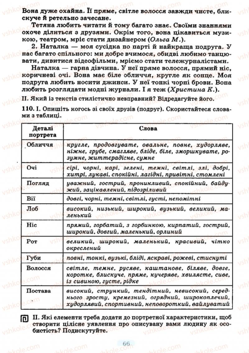 Страница 64 | Підручник Українська мова 7 клас М.І. Пентилюк, І.В. Гайдаєнко 2007