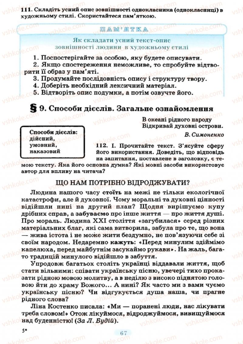 Страница 65 | Підручник Українська мова 7 клас М.І. Пентилюк, І.В. Гайдаєнко 2007