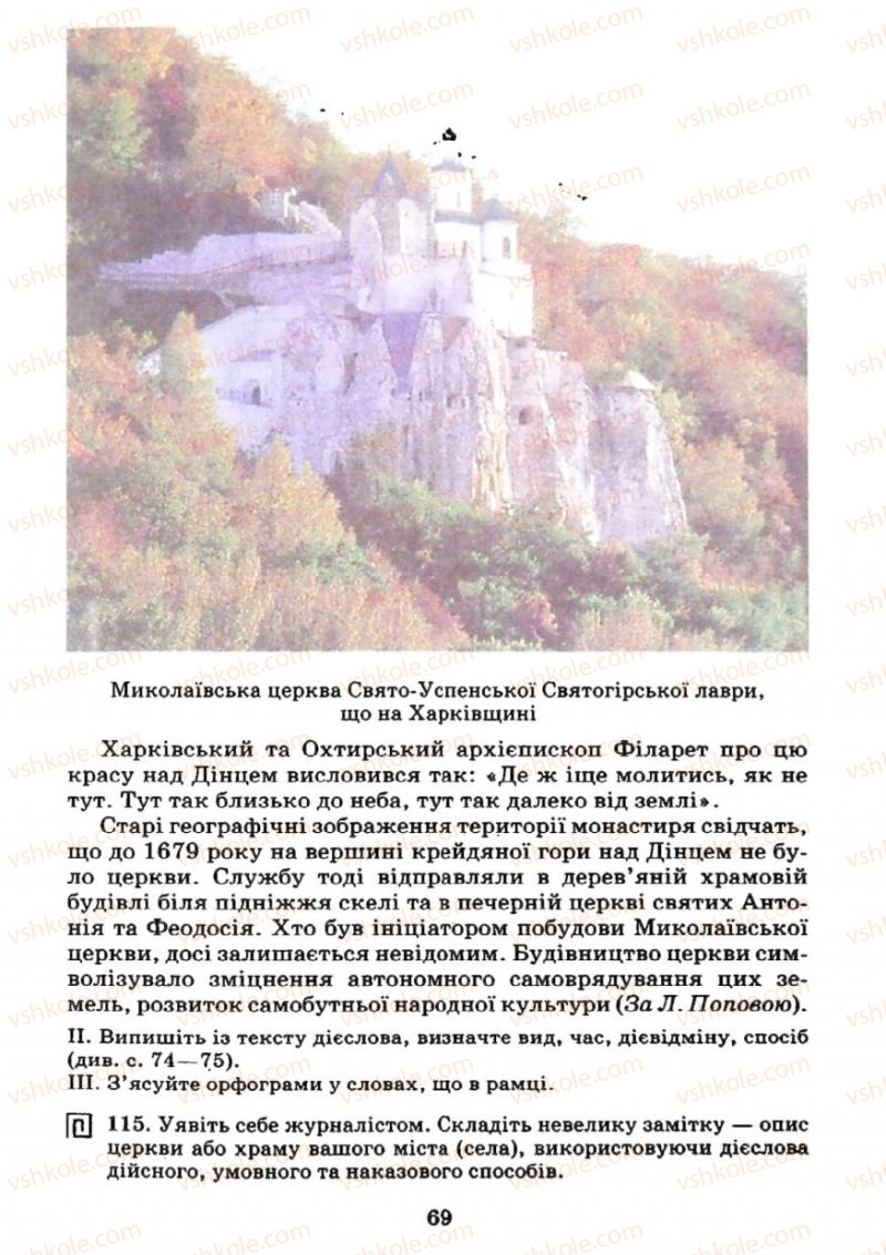 Страница 69 | Підручник Українська мова 7 клас М.І. Пентилюк, І.В. Гайдаєнко 2007