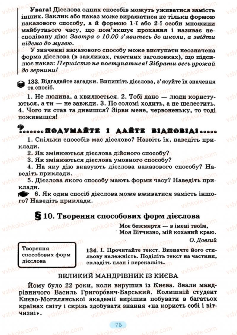 Страница 75 | Підручник Українська мова 7 клас М.І. Пентилюк, І.В. Гайдаєнко 2007