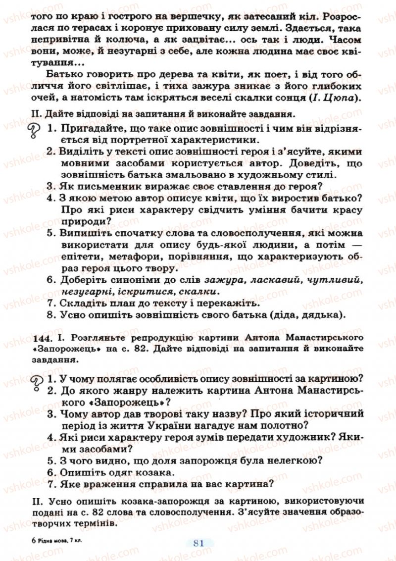 Страница 81 | Підручник Українська мова 7 клас М.І. Пентилюк, І.В. Гайдаєнко 2007