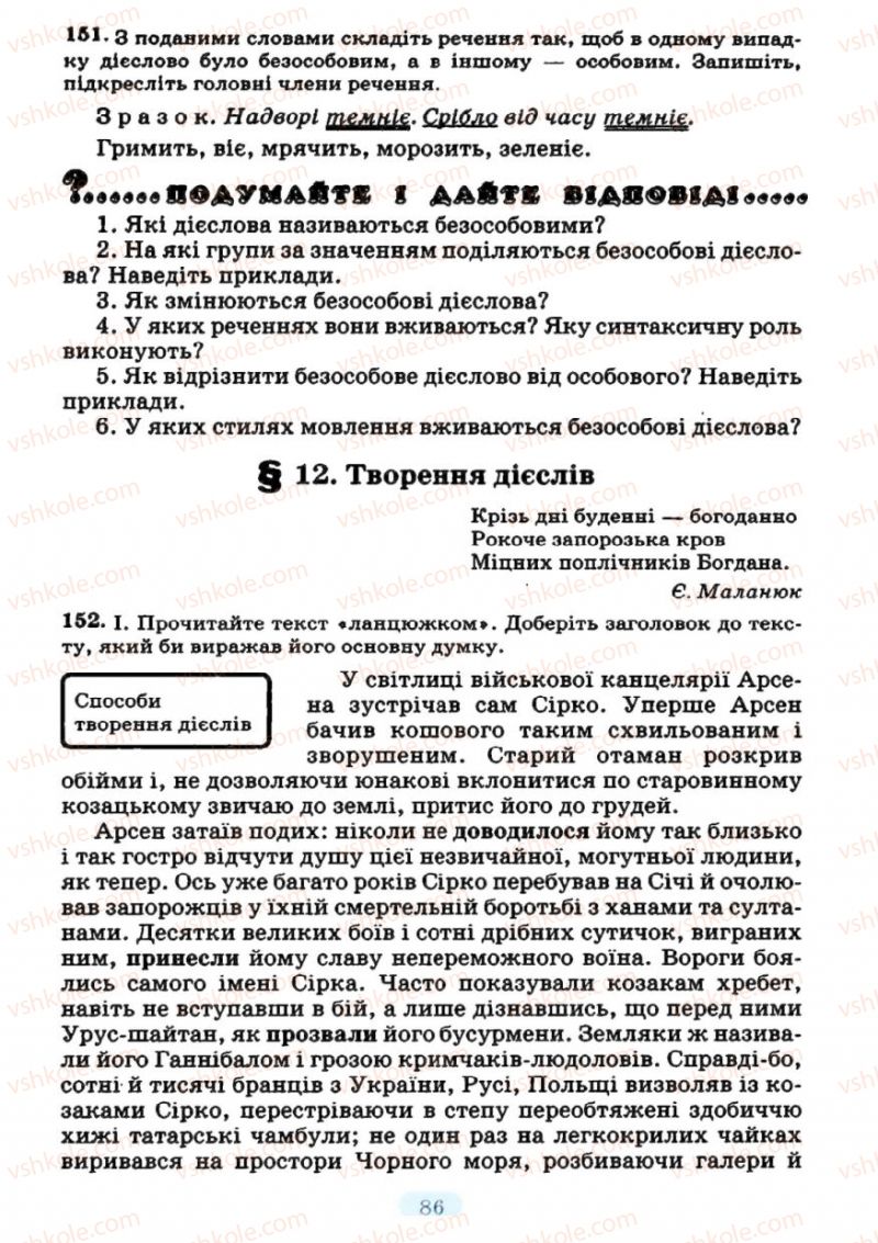 Страница 86 | Підручник Українська мова 7 клас М.І. Пентилюк, І.В. Гайдаєнко 2007