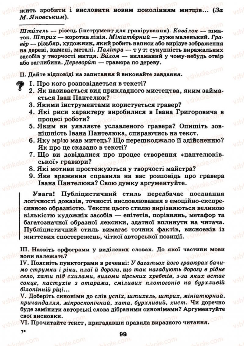 Страница 99 | Підручник Українська мова 7 клас М.І. Пентилюк, І.В. Гайдаєнко 2007