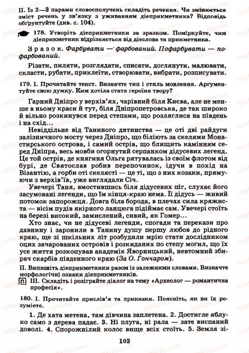 Страница 103 | Підручник Українська мова 7 клас М.І. Пентилюк, І.В. Гайдаєнко 2007