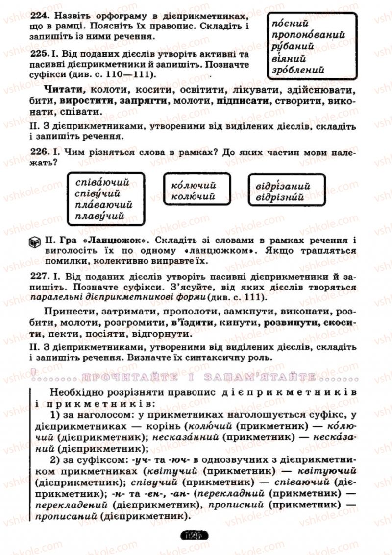 Страница 125 | Підручник Українська мова 7 клас М.І. Пентилюк, І.В. Гайдаєнко 2007