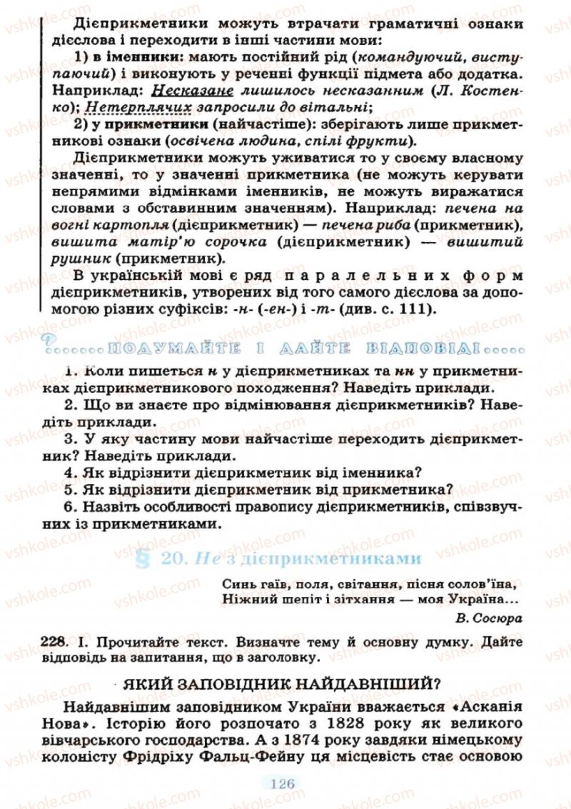 Страница 126 | Підручник Українська мова 7 клас М.І. Пентилюк, І.В. Гайдаєнко 2007