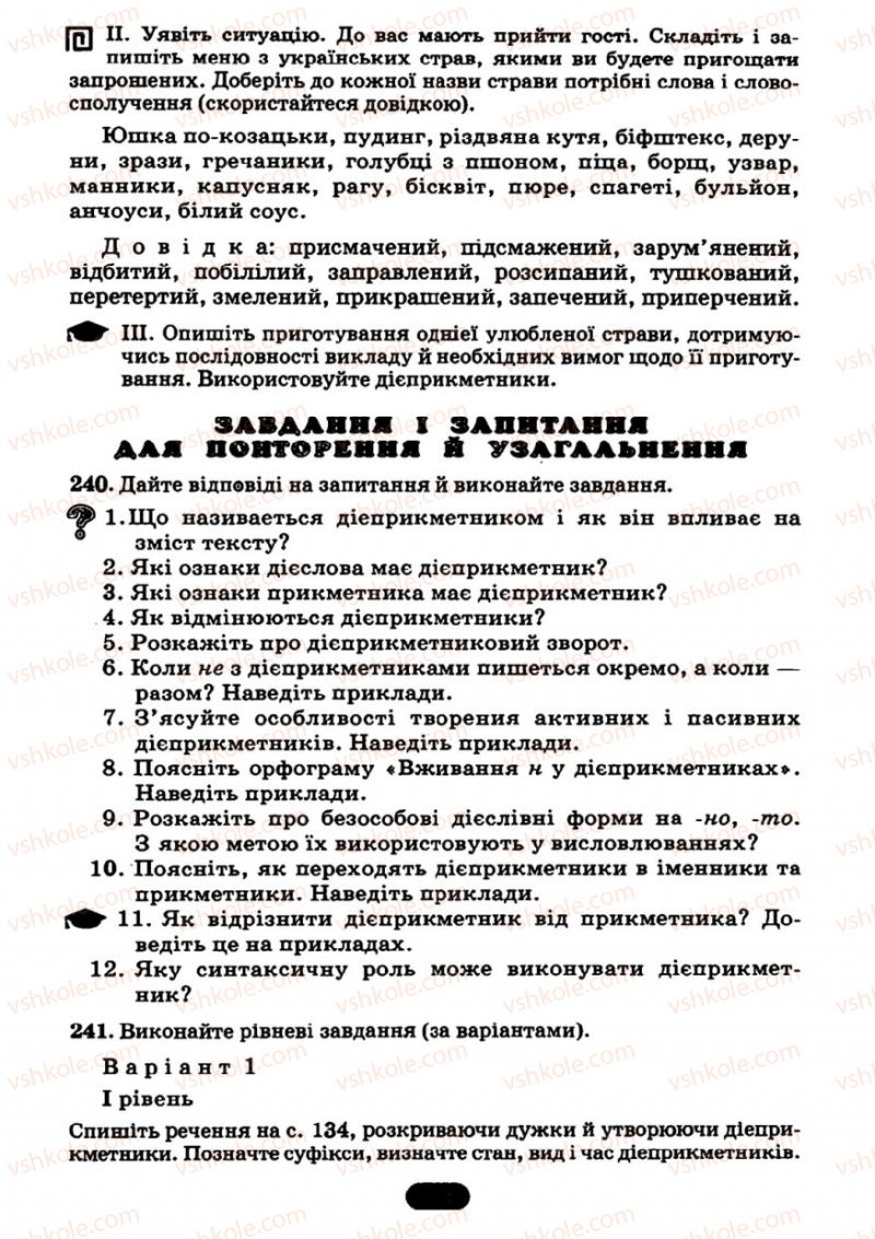 Страница 133 | Підручник Українська мова 7 клас М.І. Пентилюк, І.В. Гайдаєнко 2007