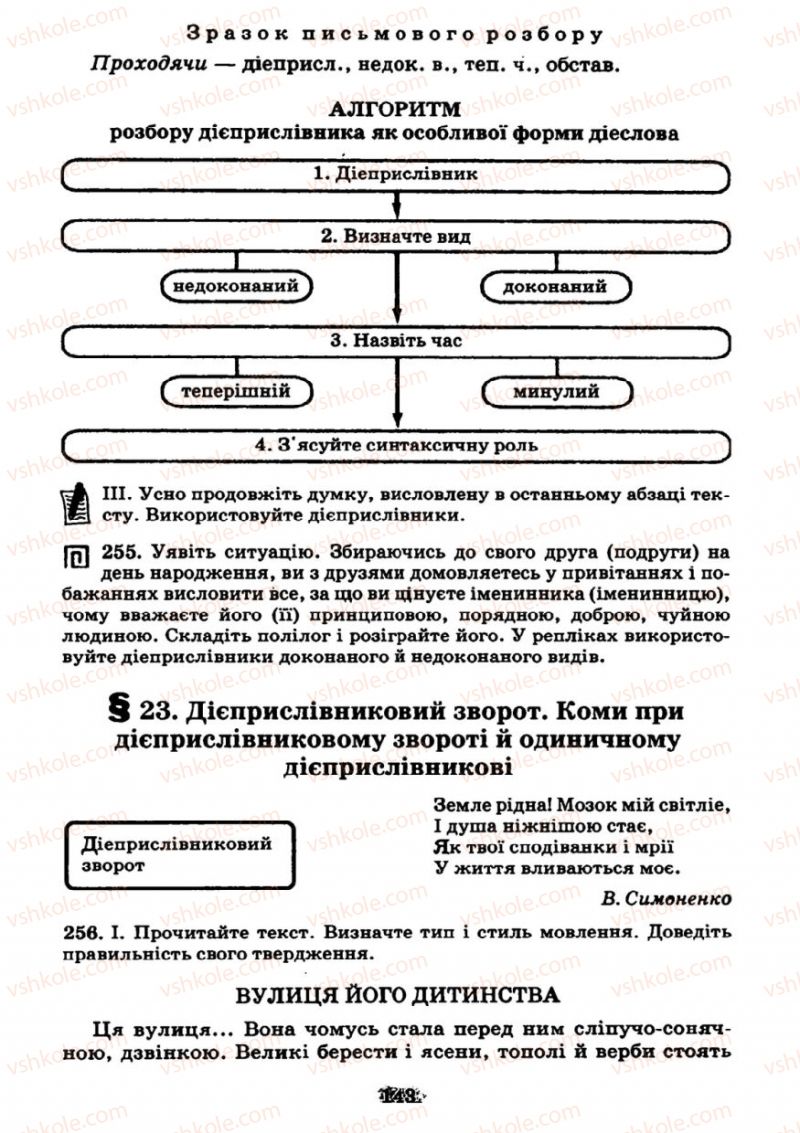 Страница 143 | Підручник Українська мова 7 клас М.І. Пентилюк, І.В. Гайдаєнко 2007