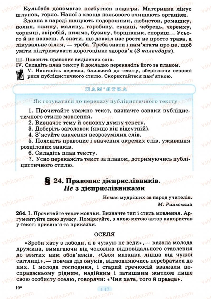 Страница 147 | Підручник Українська мова 7 клас М.І. Пентилюк, І.В. Гайдаєнко 2007