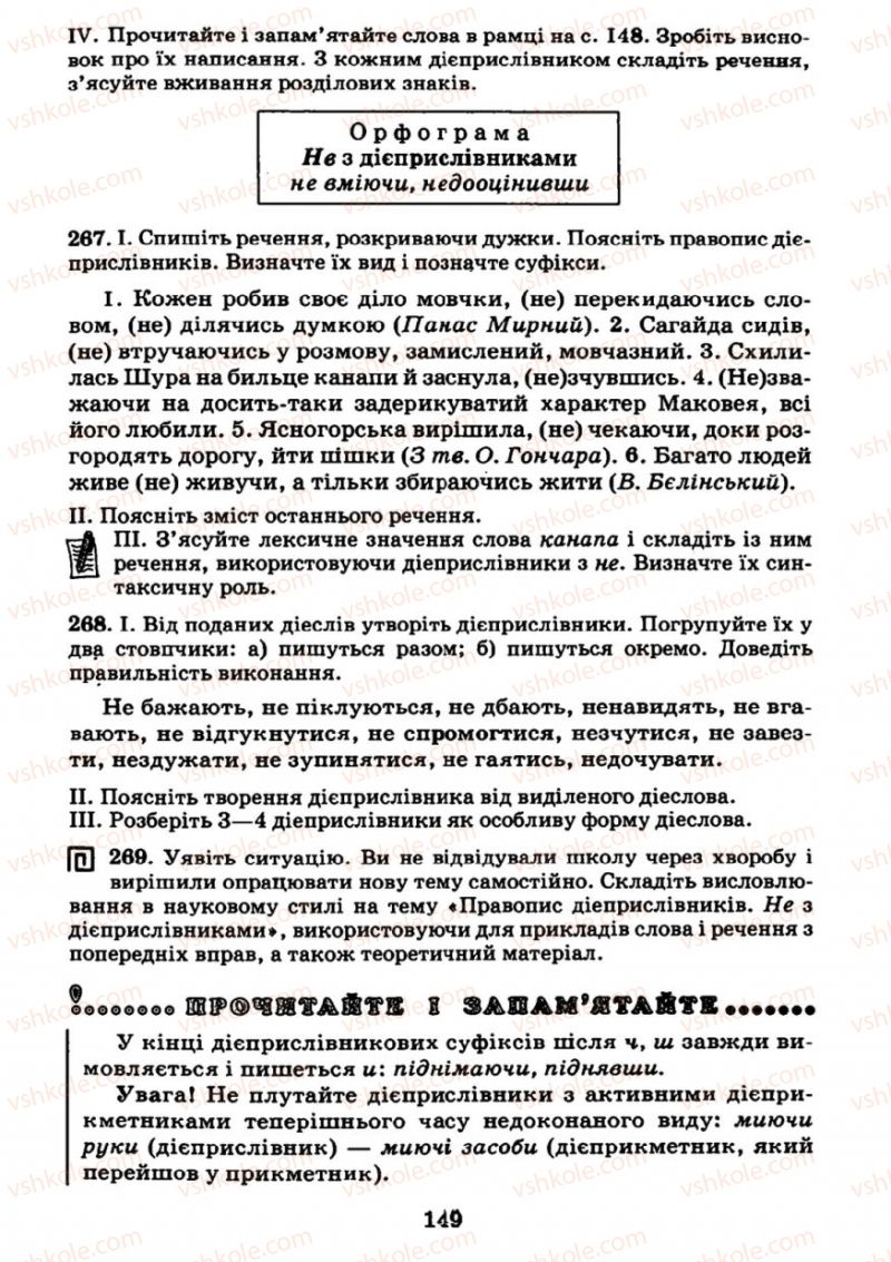 Страница 149 | Підручник Українська мова 7 клас М.І. Пентилюк, І.В. Гайдаєнко 2007