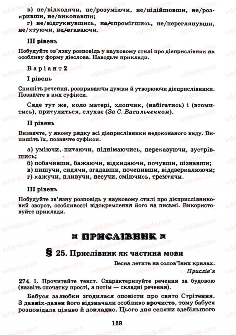 Страница 153 | Підручник Українська мова 7 клас М.І. Пентилюк, І.В. Гайдаєнко 2007