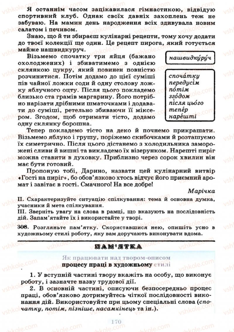 Страница 170 | Підручник Українська мова 7 клас М.І. Пентилюк, І.В. Гайдаєнко 2007