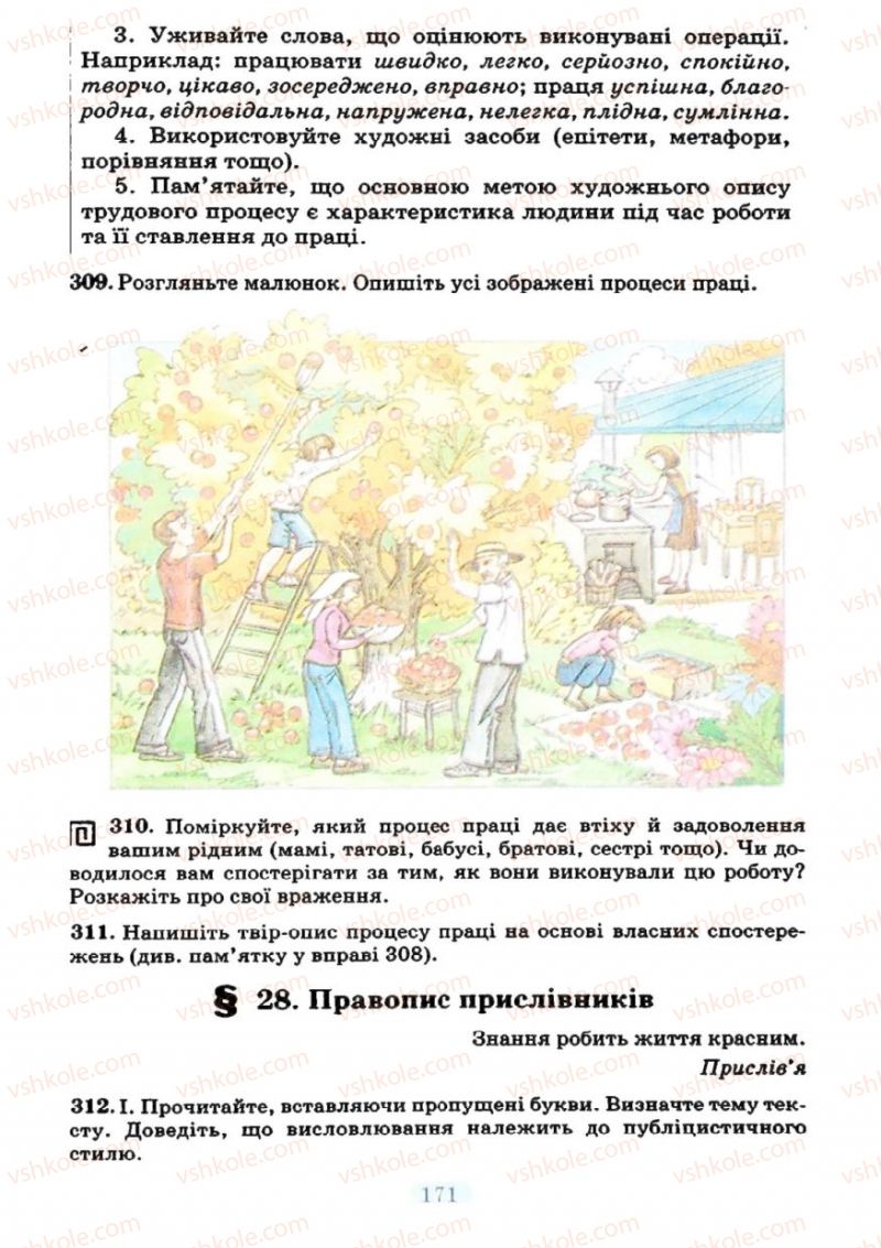 Страница 171 | Підручник Українська мова 7 клас М.І. Пентилюк, І.В. Гайдаєнко 2007