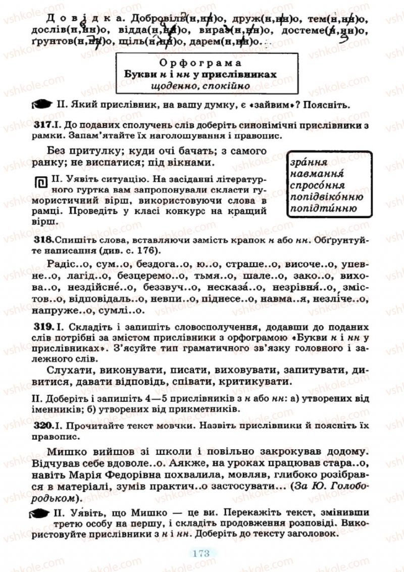 Страница 173 | Підручник Українська мова 7 клас М.І. Пентилюк, І.В. Гайдаєнко 2007