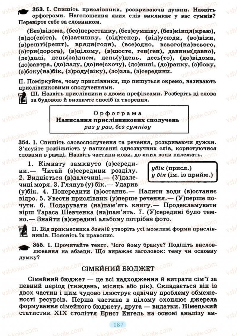 Страница 187 | Підручник Українська мова 7 клас М.І. Пентилюк, І.В. Гайдаєнко 2007