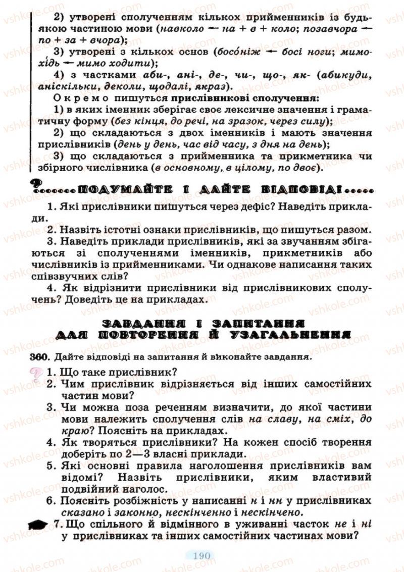 Страница 190 | Підручник Українська мова 7 клас М.І. Пентилюк, І.В. Гайдаєнко 2007