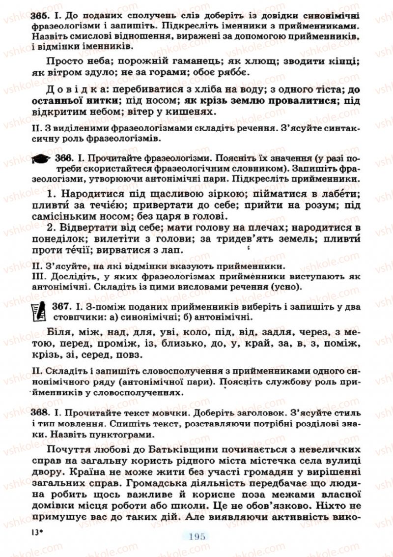 Страница 195 | Підручник Українська мова 7 клас М.І. Пентилюк, І.В. Гайдаєнко 2007