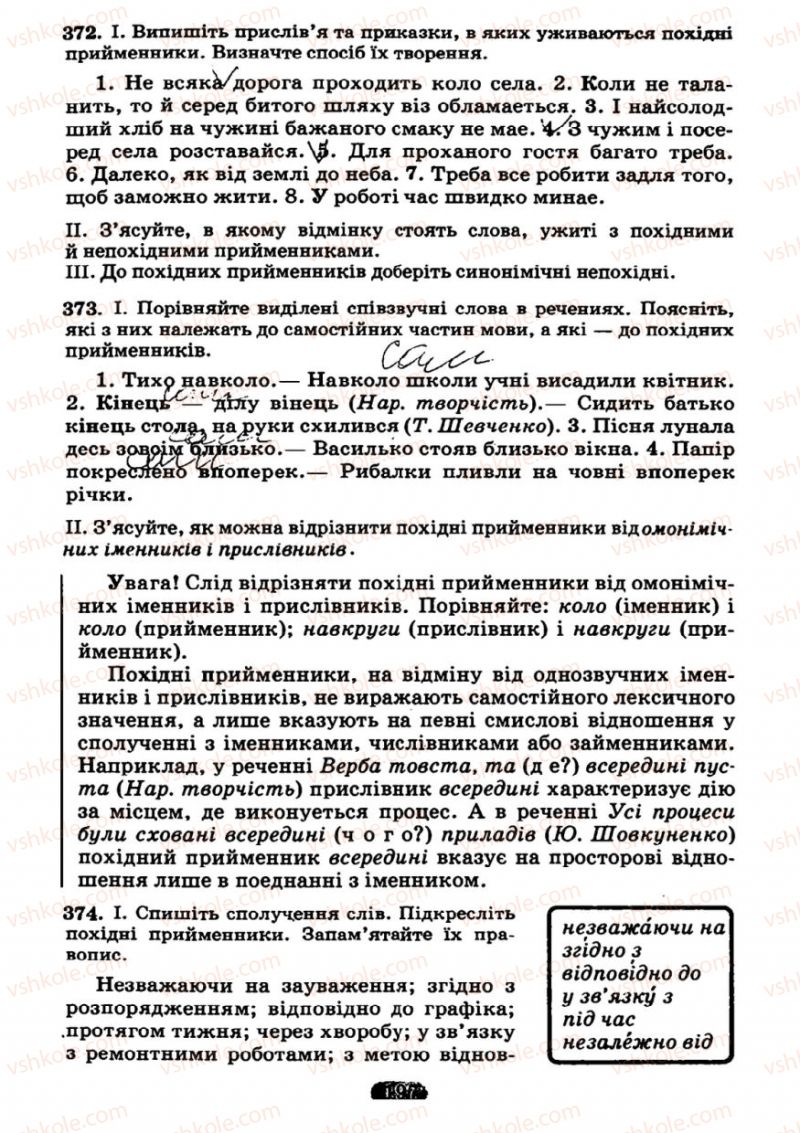 Страница 197 | Підручник Українська мова 7 клас М.І. Пентилюк, І.В. Гайдаєнко 2007