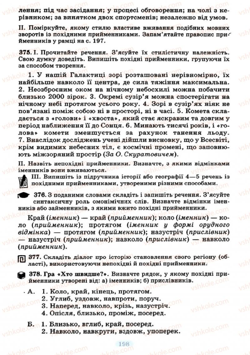 Страница 198 | Підручник Українська мова 7 клас М.І. Пентилюк, І.В. Гайдаєнко 2007