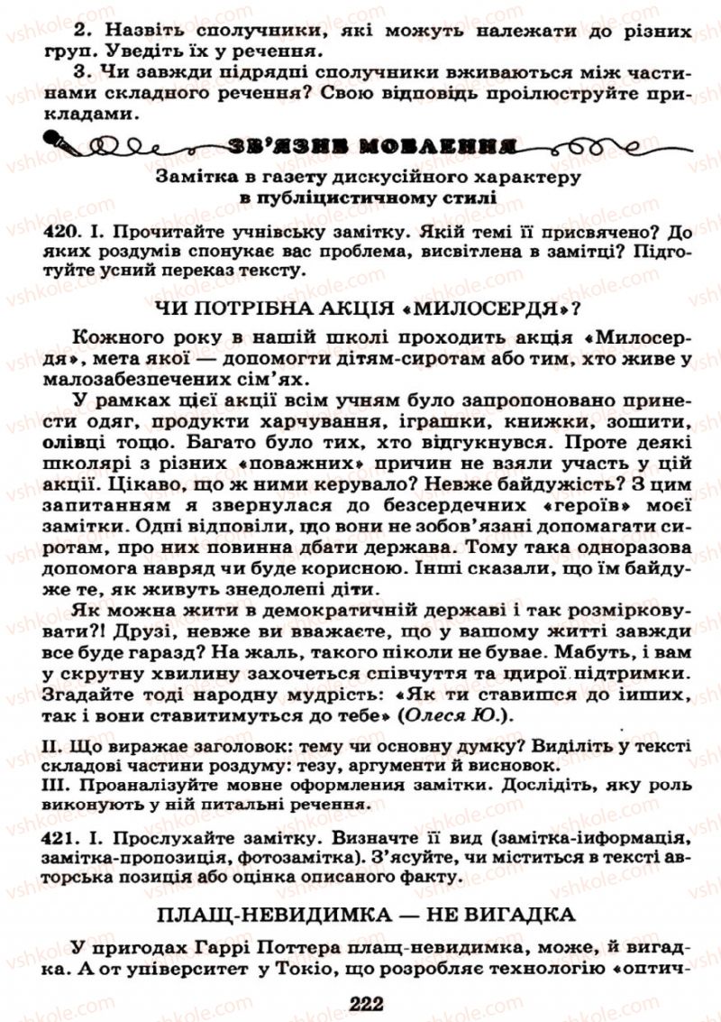 Страница 222 | Підручник Українська мова 7 клас М.І. Пентилюк, І.В. Гайдаєнко 2007