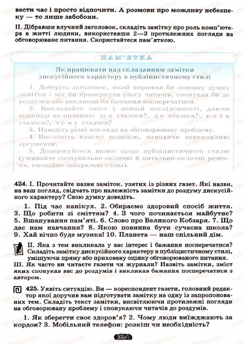 Страница 224 | Підручник Українська мова 7 клас М.І. Пентилюк, І.В. Гайдаєнко 2007