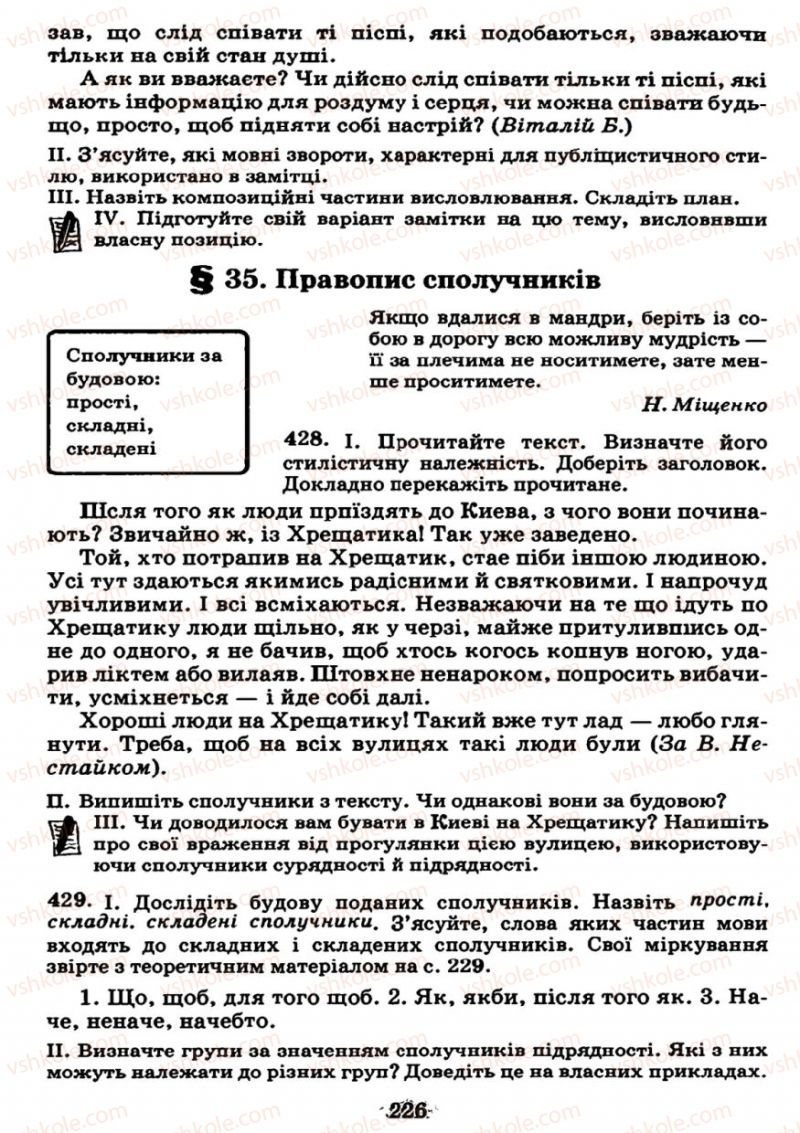 Страница 226 | Підручник Українська мова 7 клас М.І. Пентилюк, І.В. Гайдаєнко 2007