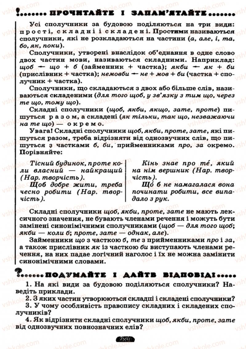 Страница 229 | Підручник Українська мова 7 клас М.І. Пентилюк, І.В. Гайдаєнко 2007