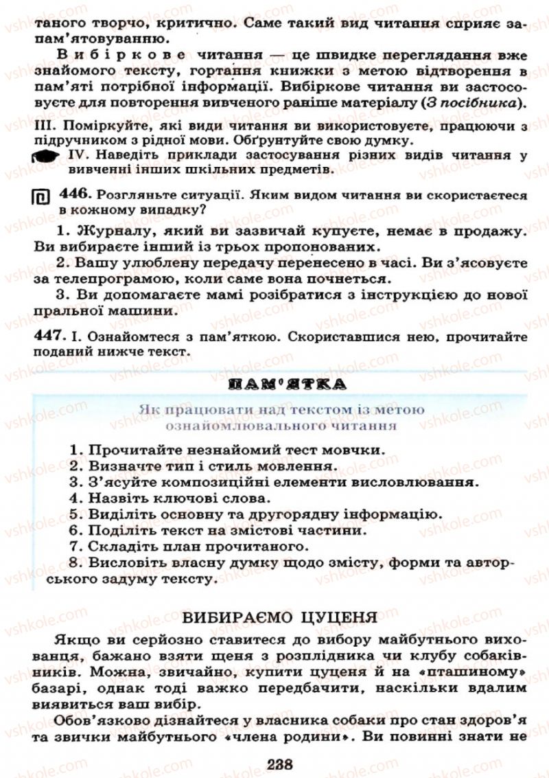 Страница 238 | Підручник Українська мова 7 клас М.І. Пентилюк, І.В. Гайдаєнко 2007