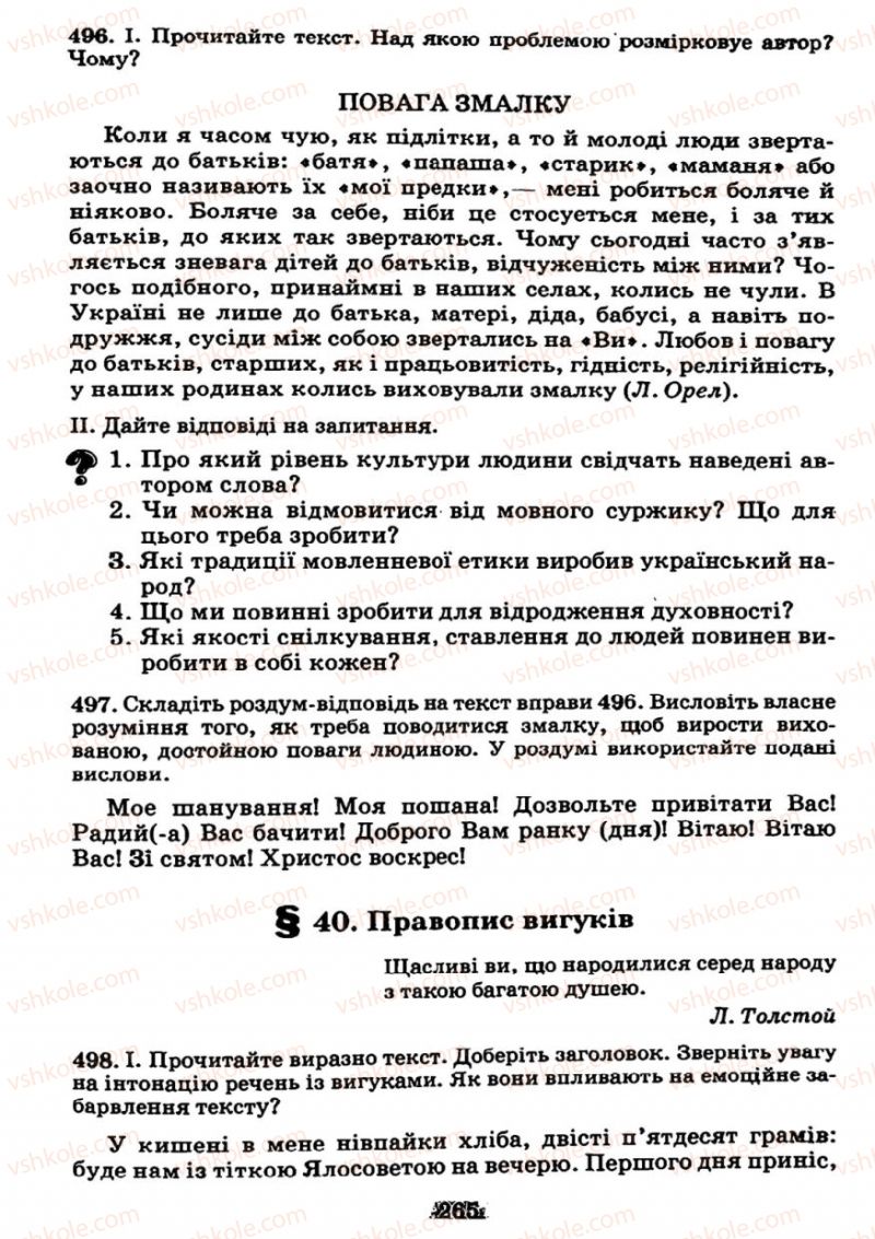 Страница 265 | Підручник Українська мова 7 клас М.І. Пентилюк, І.В. Гайдаєнко 2007