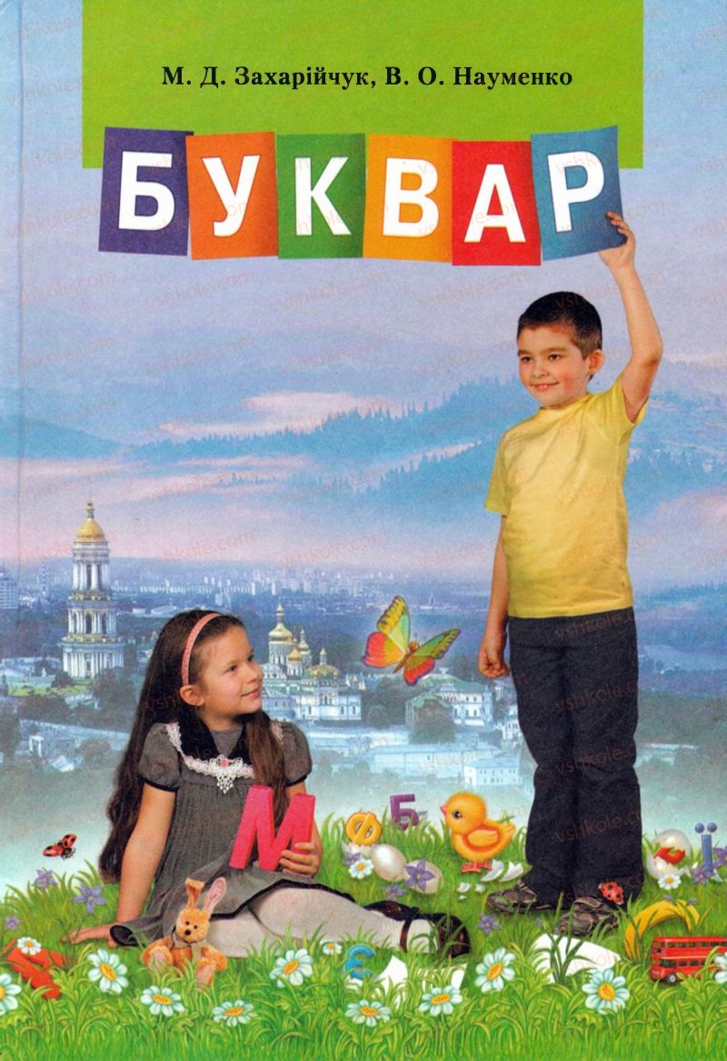 Страница 1 | Підручник Буквар 1 клас М.Д. Захарійчук, В.О. Науменко 2012