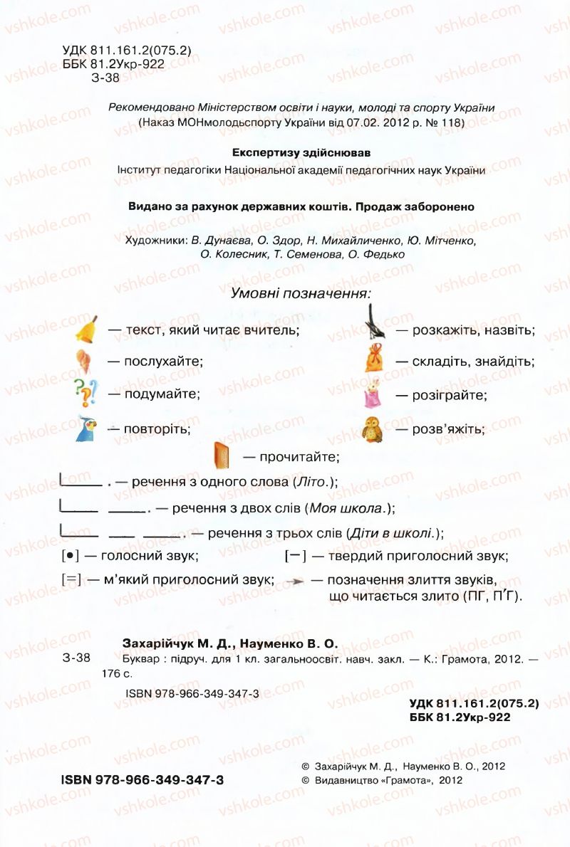 Страница 3 | Підручник Буквар 1 клас М.Д. Захарійчук, В.О. Науменко 2012