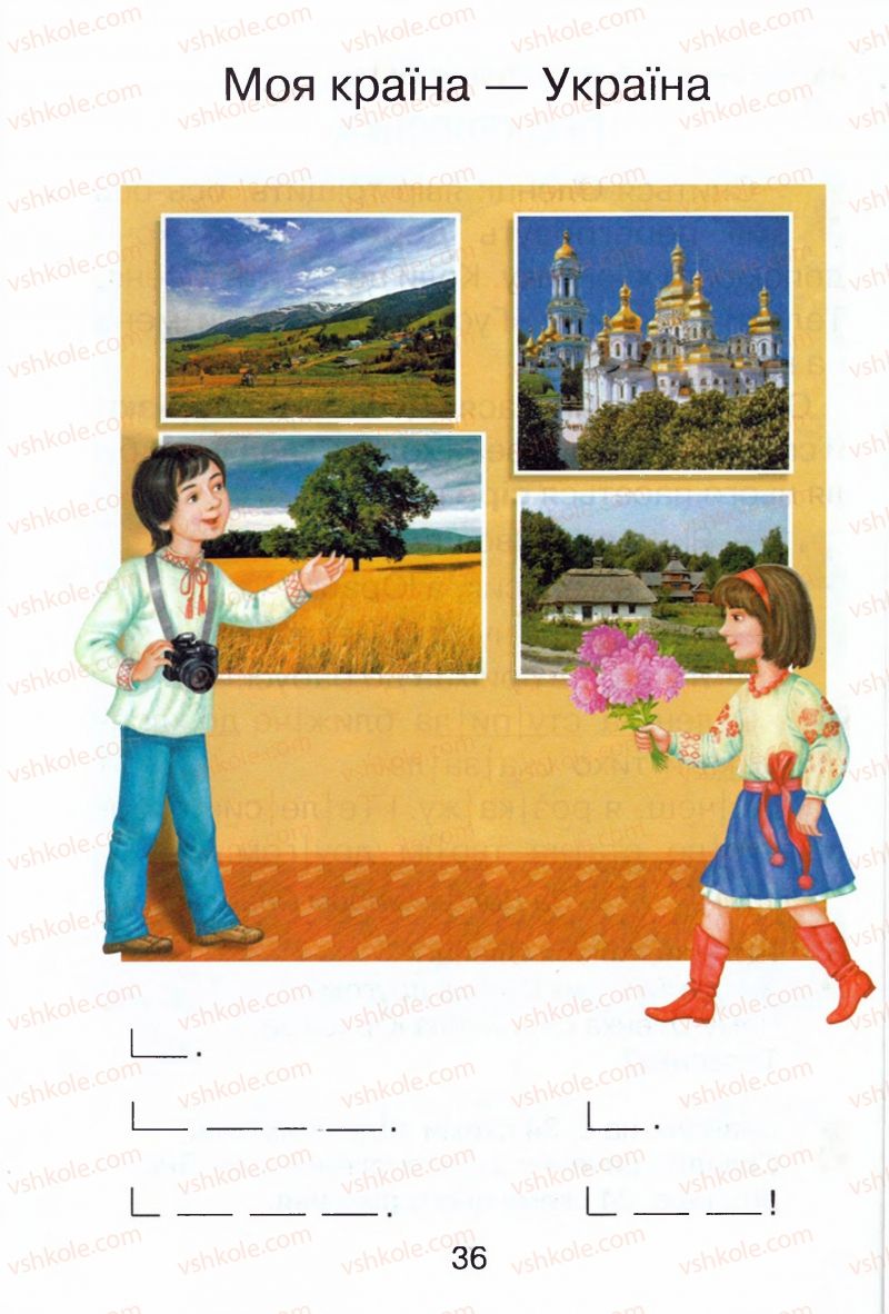 Страница 36 | Підручник Буквар 1 клас М.Д. Захарійчук, В.О. Науменко 2012