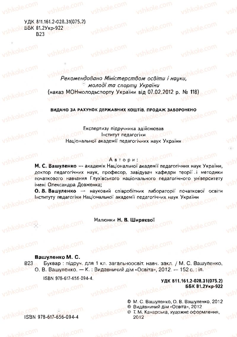 Страница 2 | Підручник Буквар 1 клас М.С. Вашуленко, О.В. Вашуленко 2012