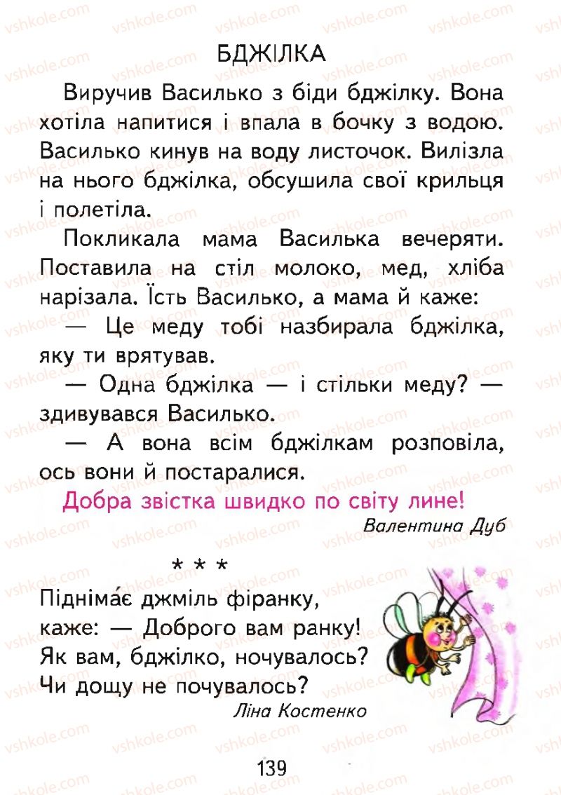 Страница 139 | Підручник Буквар 1 клас М.С. Вашуленко, О.В. Вашуленко 2012
