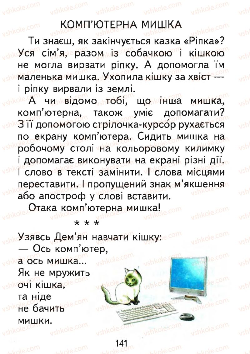 Страница 141 | Підручник Буквар 1 клас М.С. Вашуленко, О.В. Вашуленко 2012