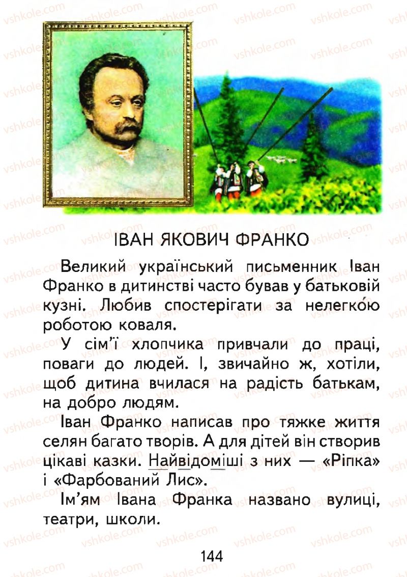 Страница 144 | Підручник Буквар 1 клас М.С. Вашуленко, О.В. Вашуленко 2012