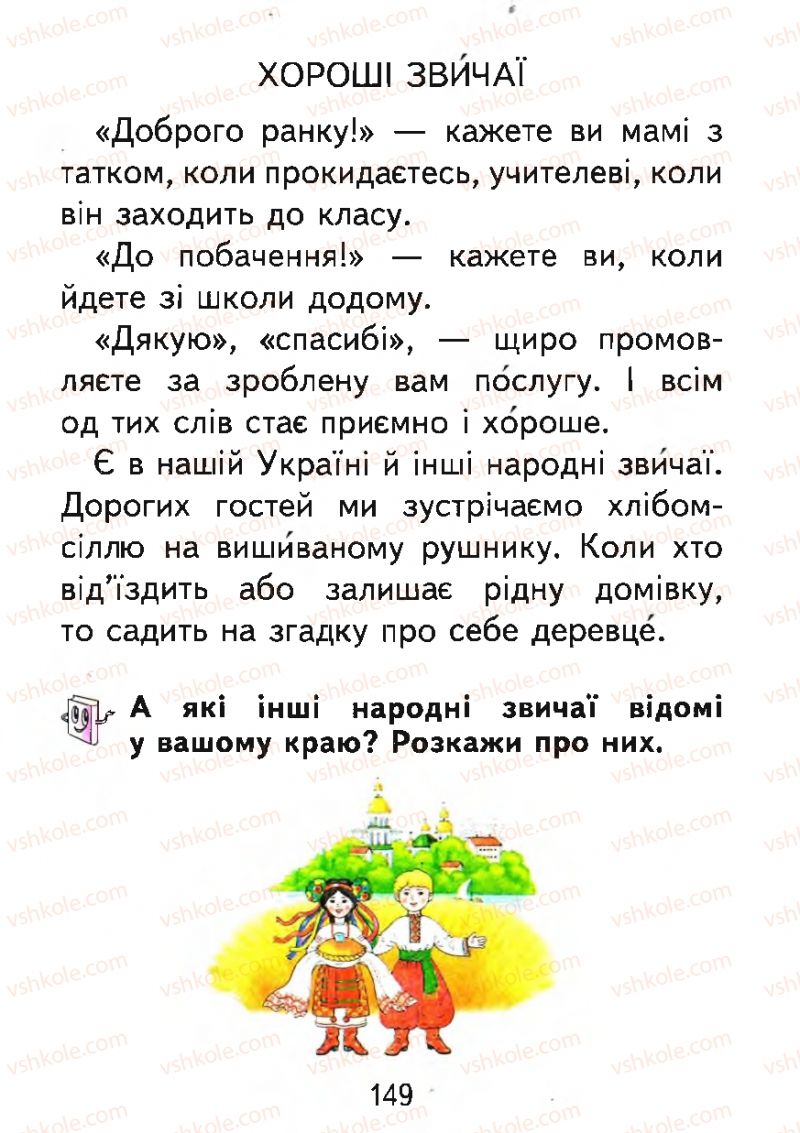 Страница 149 | Підручник Буквар 1 клас М.С. Вашуленко, О.В. Вашуленко 2012